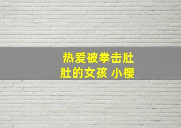 热爱被拳击肚肚的女孩 小樱